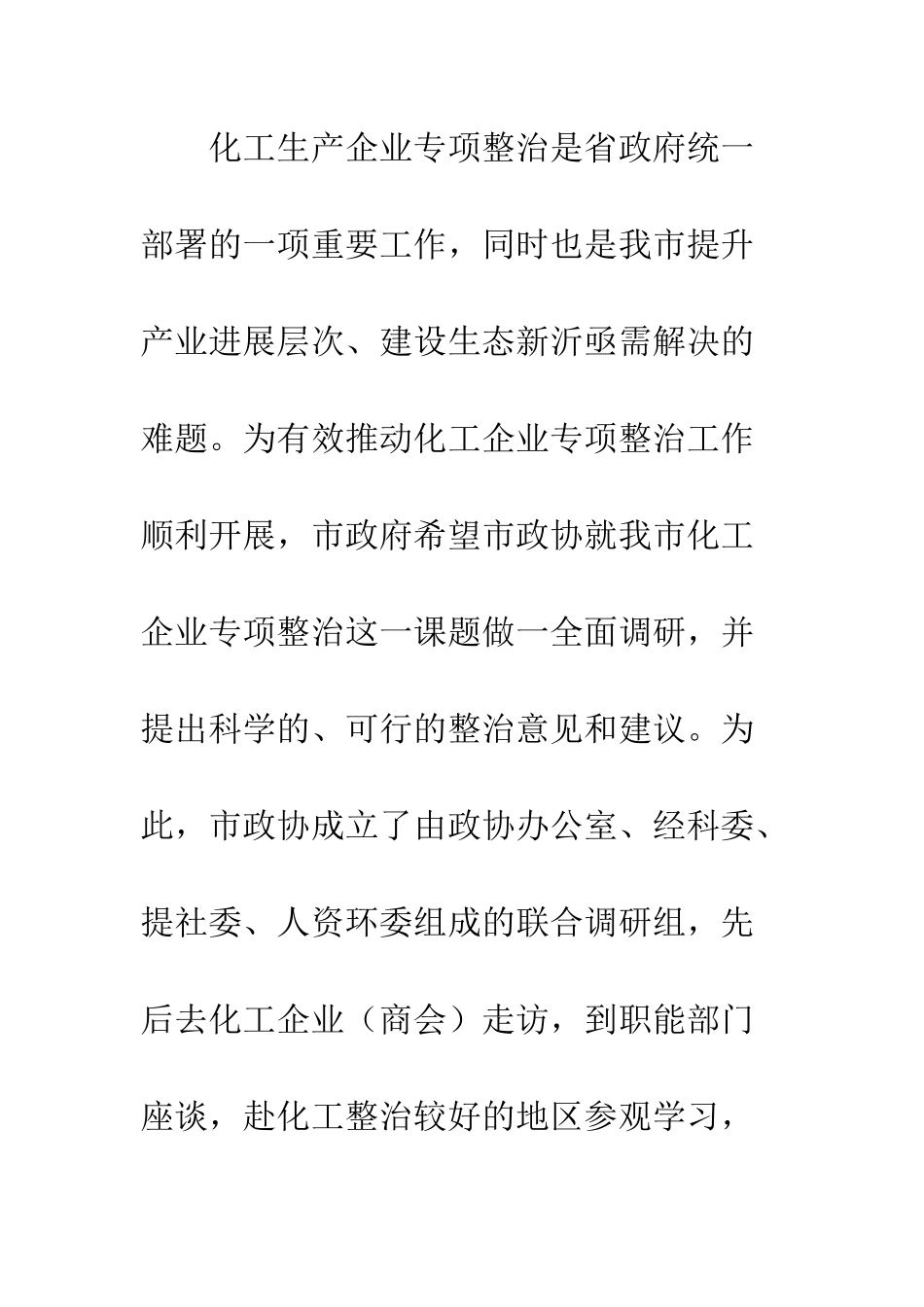 20XX最新化工生产企业专项整治工作的调研报告_第2页
