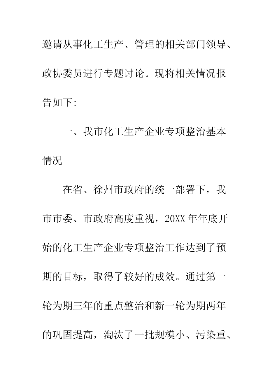 20XX最新化工生产企业专项整治工作的调研报告_第3页