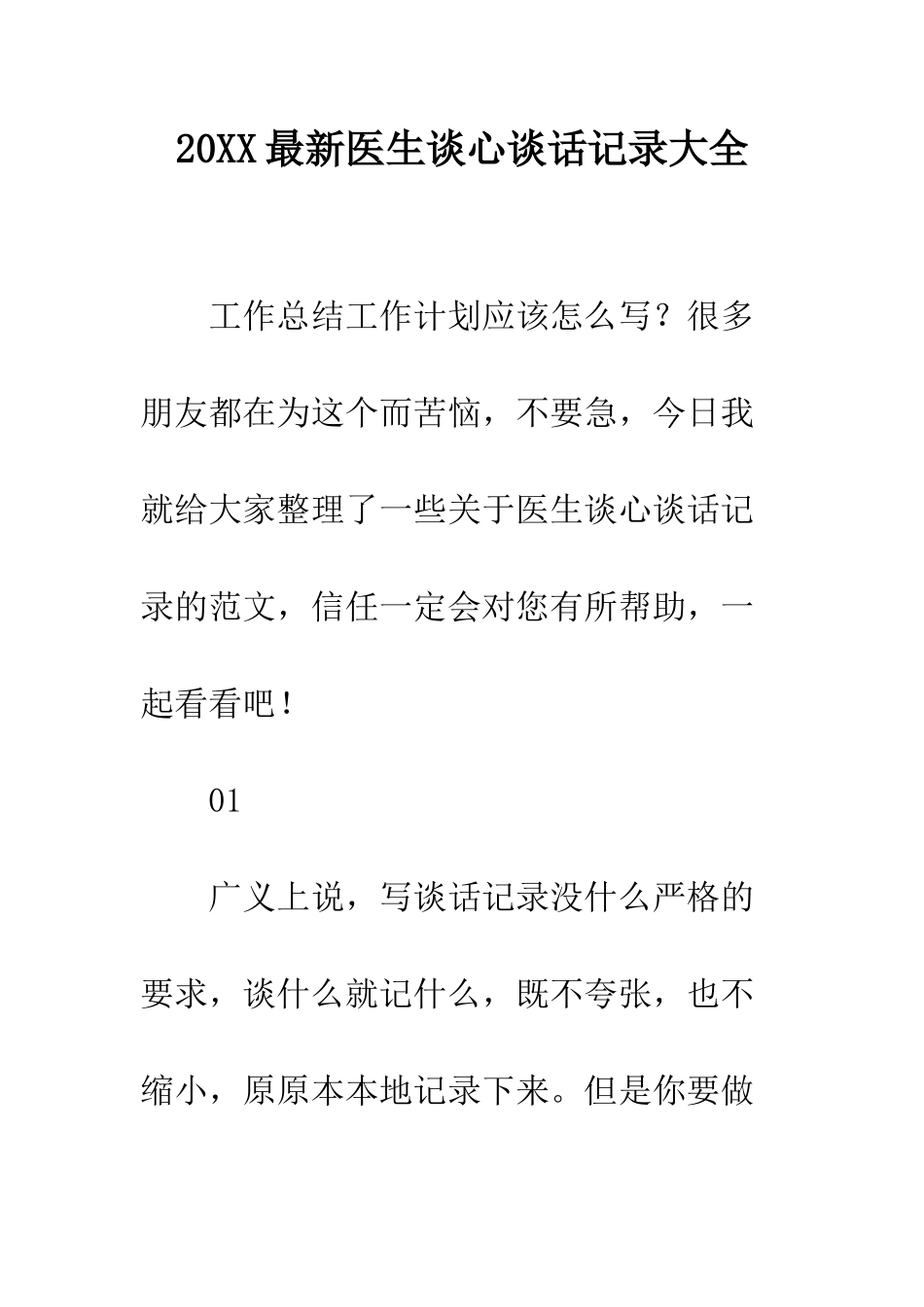 20XX最新医生谈心谈话记录大全_第1页