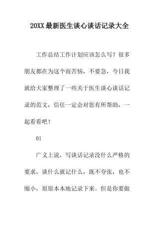 20XX最新医生谈心谈话记录大全