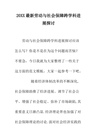 20XX最新劳动与社会保障跨学科发展探讨
