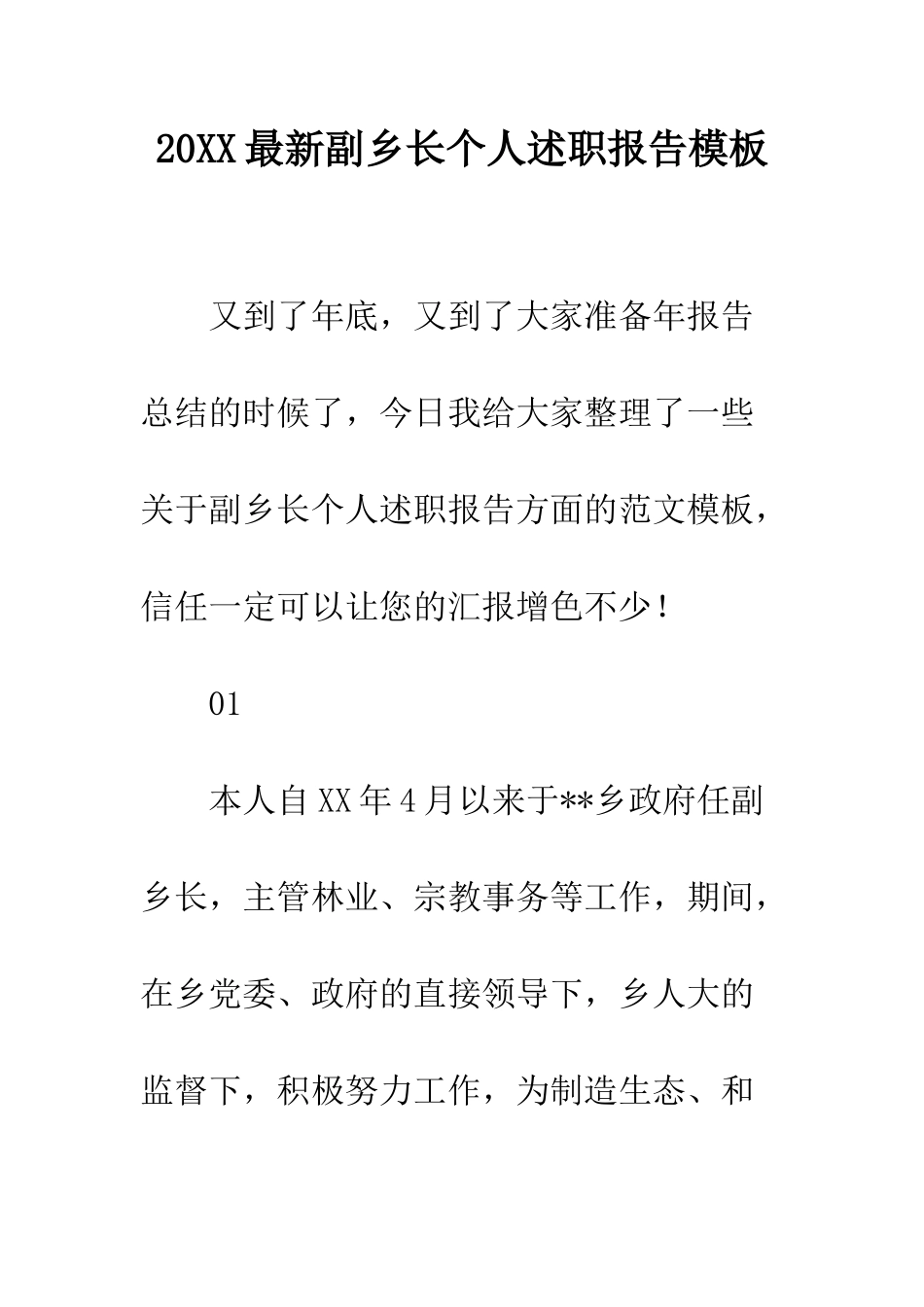 20XX最新副乡长个人述职报告模板_第1页