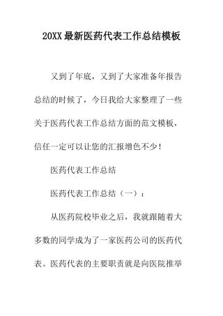 20XX最新医药代表工作总结模板