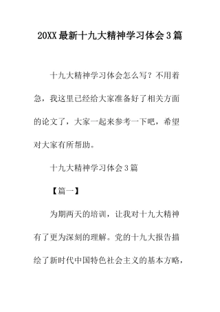 20XX最新十九大精神学习体会3篇