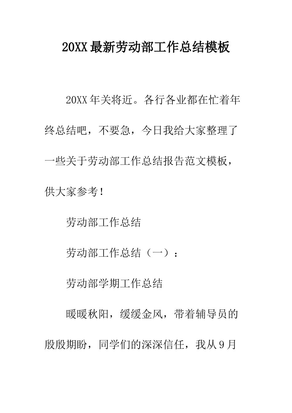 20XX最新劳动部工作总结模板_第1页