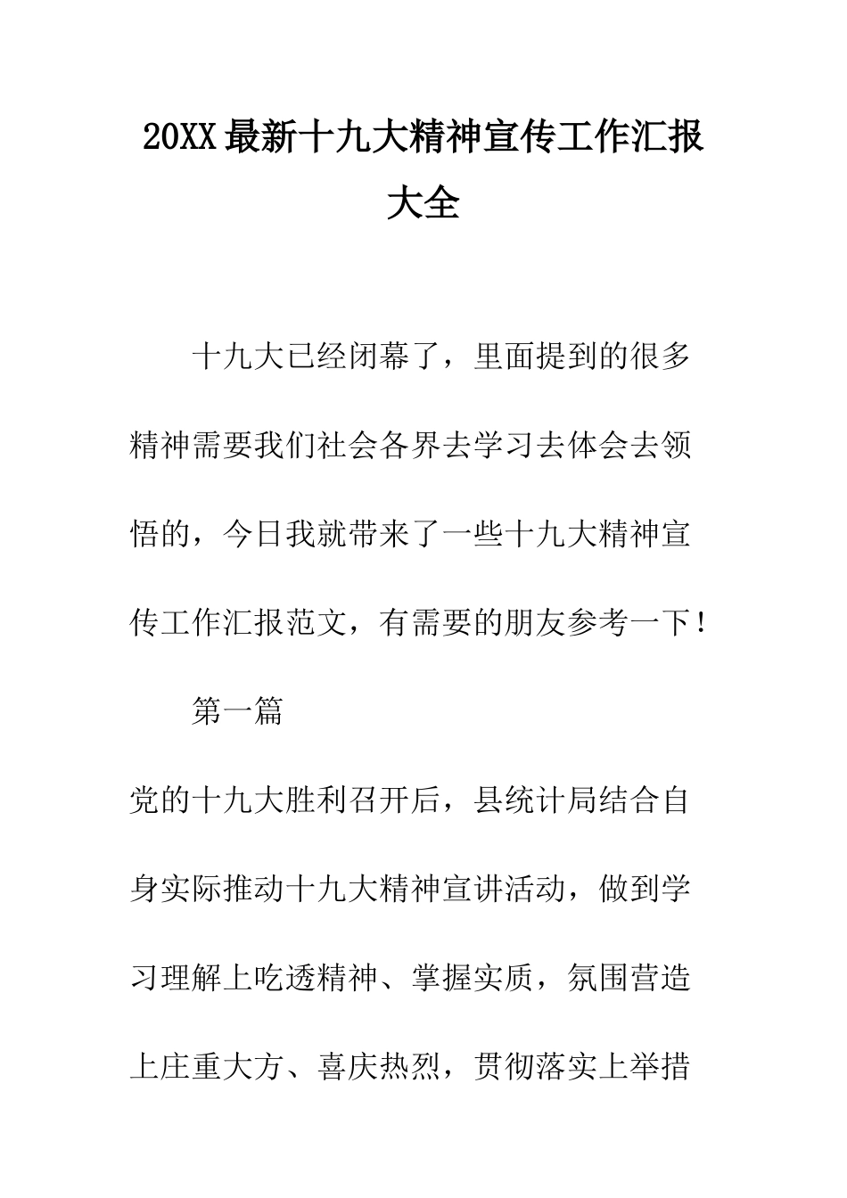 20XX最新十九大精神宣传工作汇报大全_第1页