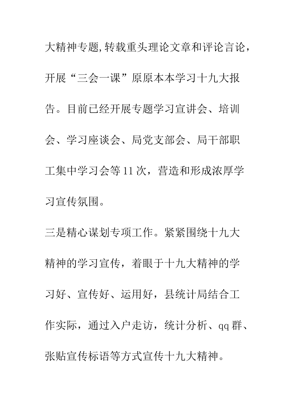 20XX最新十九大精神宣传工作汇报大全_第3页