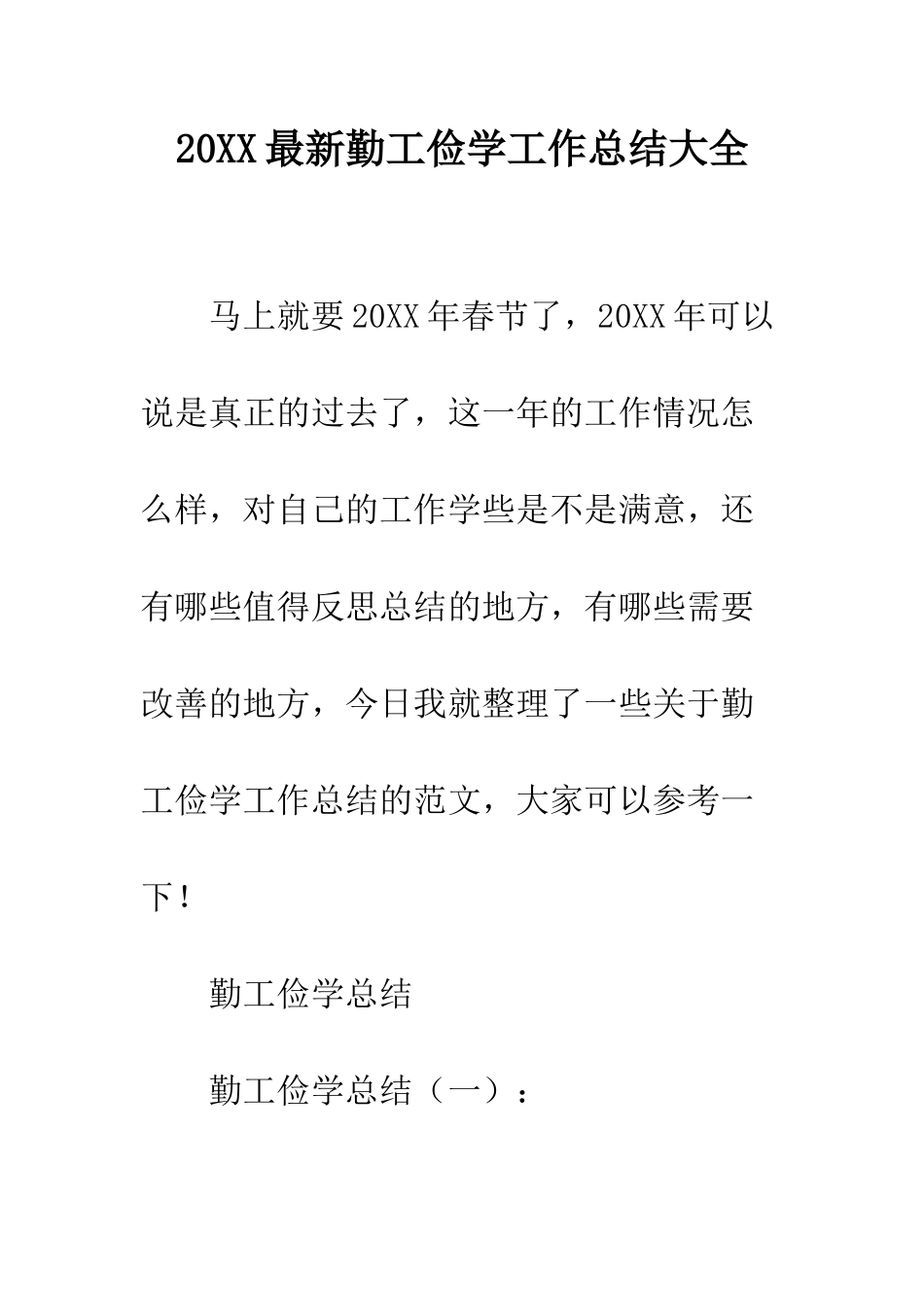 20XX最新勤工俭学工作总结大全_第1页