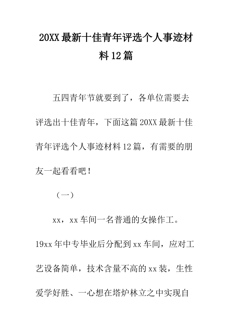 20XX最新十佳青年评选个人事迹材料12篇_第1页