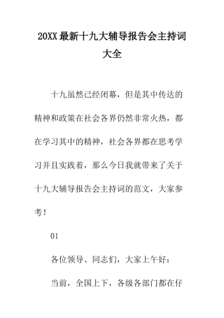 20XX最新十九大辅导报告会主持词大全