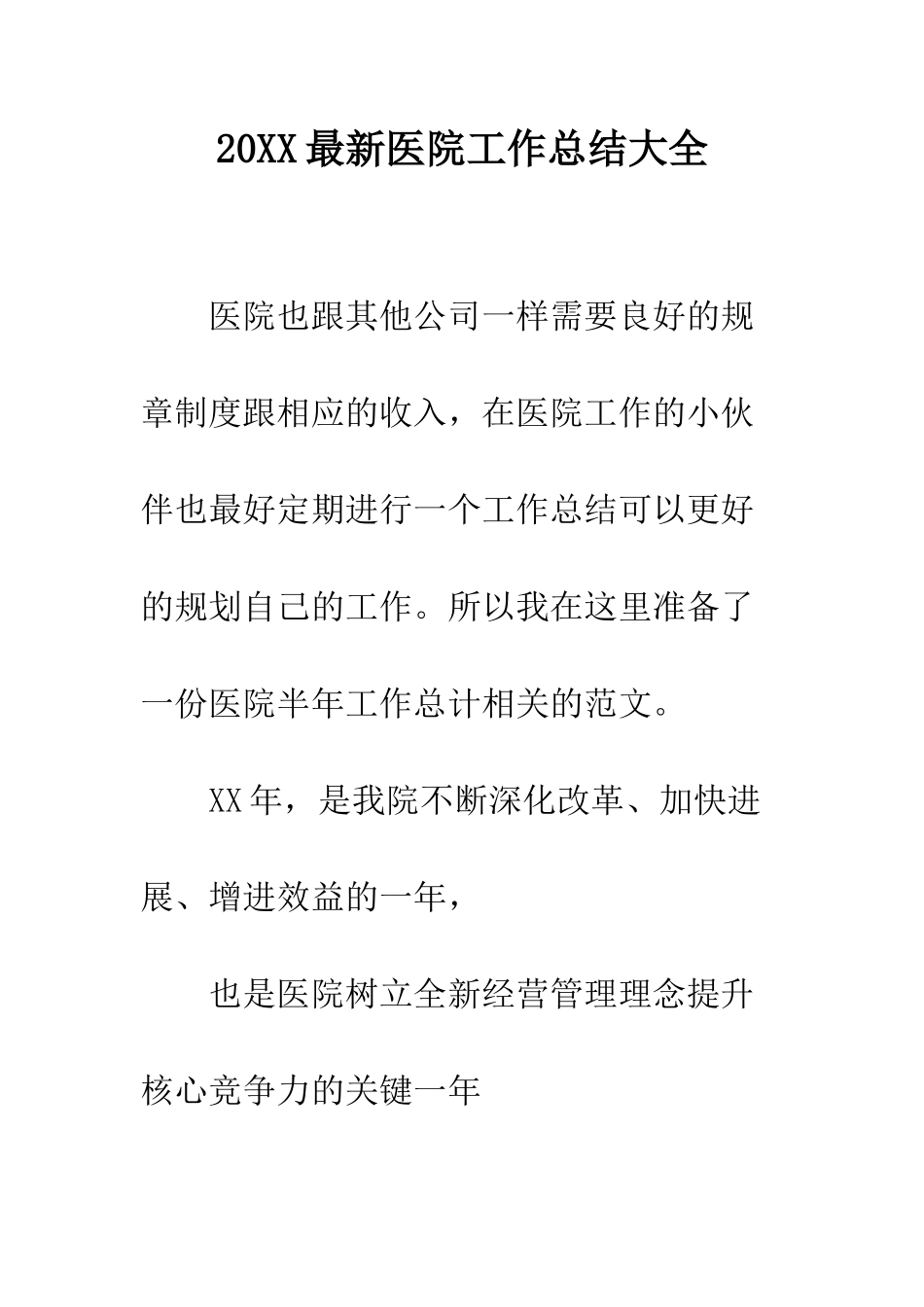20XX最新医院工作总结大全_第1页