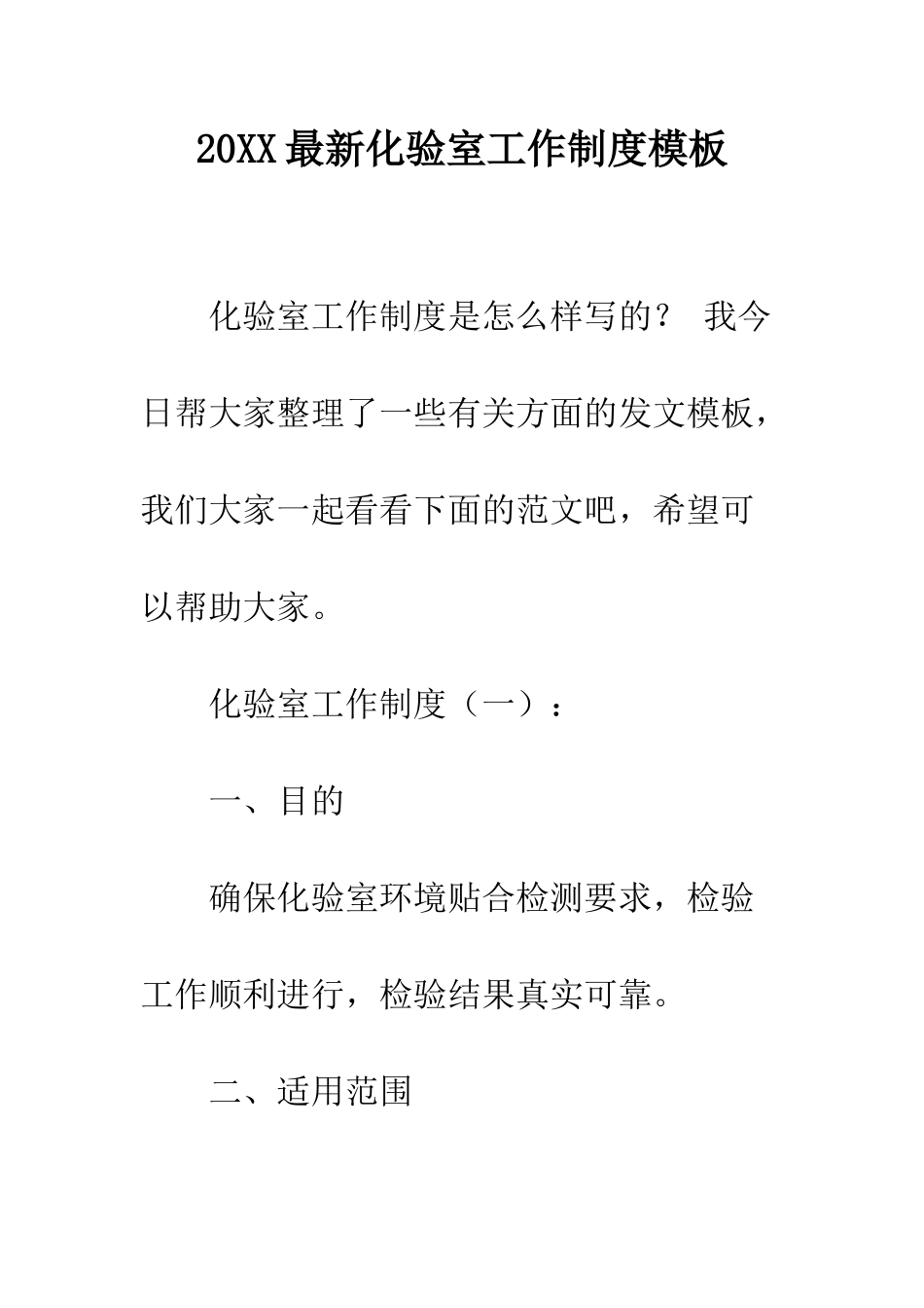 20XX最新化验室工作制度模板_第1页
