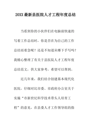 20XX最新县医院人才工程年度总结