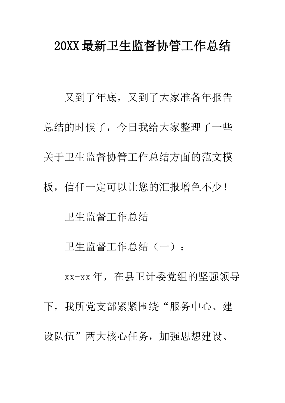 20XX最新卫生监督协管工作总结_第1页