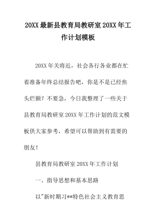 20XX最新县教育局教研室20XX年工作计划模板