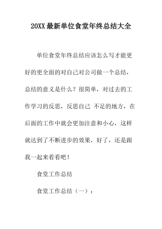 20XX最新单位食堂年终总结大全
