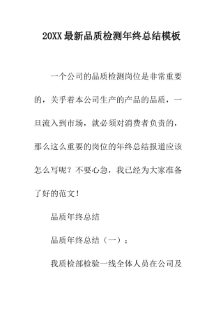 20XX最新品质检测年终总结模板