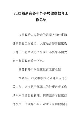 20XX最新商务和外事局健康教育工作总结