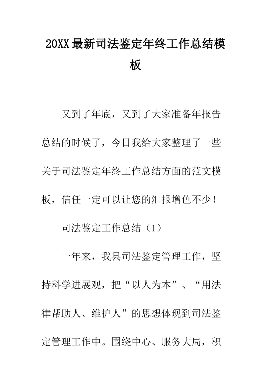 20XX最新司法鉴定年终工作总结模板_第1页