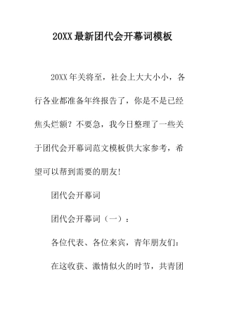 20XX最新团代会开幕词模板