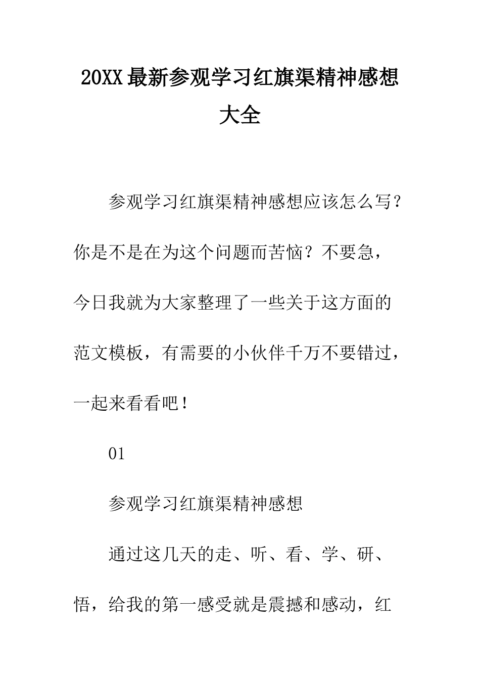 20XX最新参观学习红旗渠精神感想大全_第1页