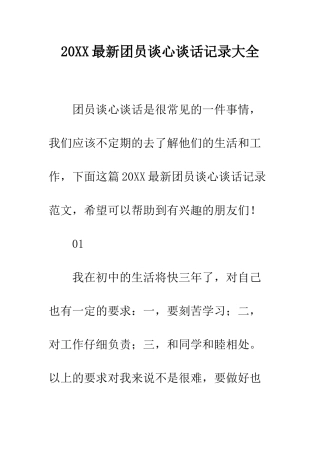 20XX最新团员谈心谈话记录大全
