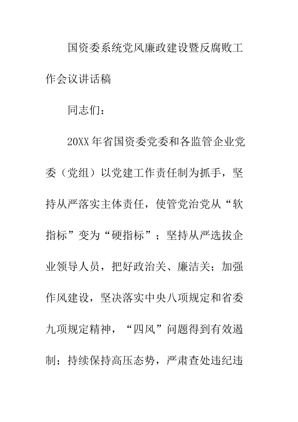 20XX最新国资委系统党风廉政建设暨反腐败工作会议讲话稿_第2页