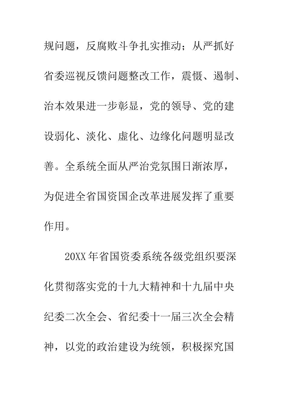 20XX最新国资委系统党风廉政建设暨反腐败工作会议讲话稿_第3页
