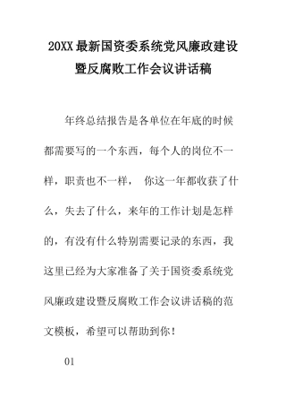 20XX最新国资委系统党风廉政建设暨反腐败工作会议讲话稿