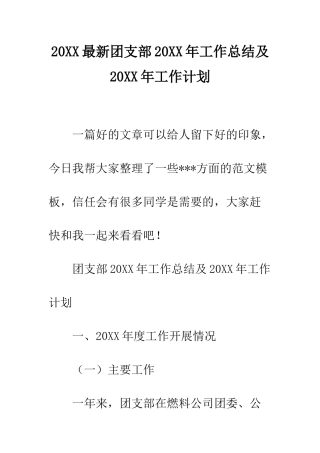 20XX最新团支部20XX年工作总结及20XX年工作计划