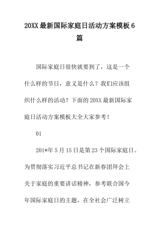 20XX最新国际家庭日活动方案模板6篇