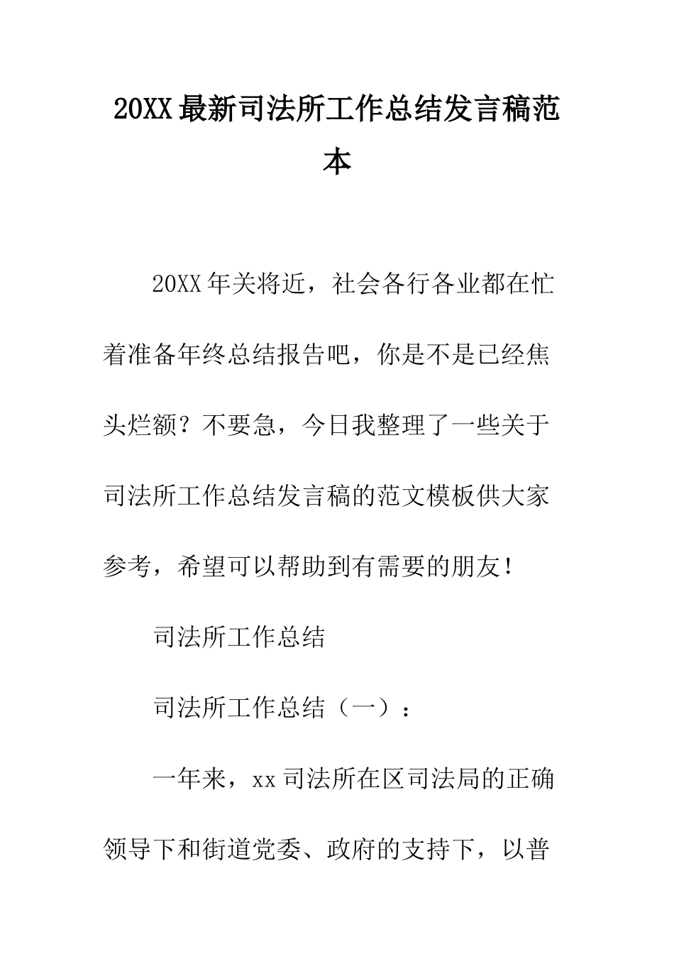 20XX最新司法所工作总结发言稿范本_第1页
