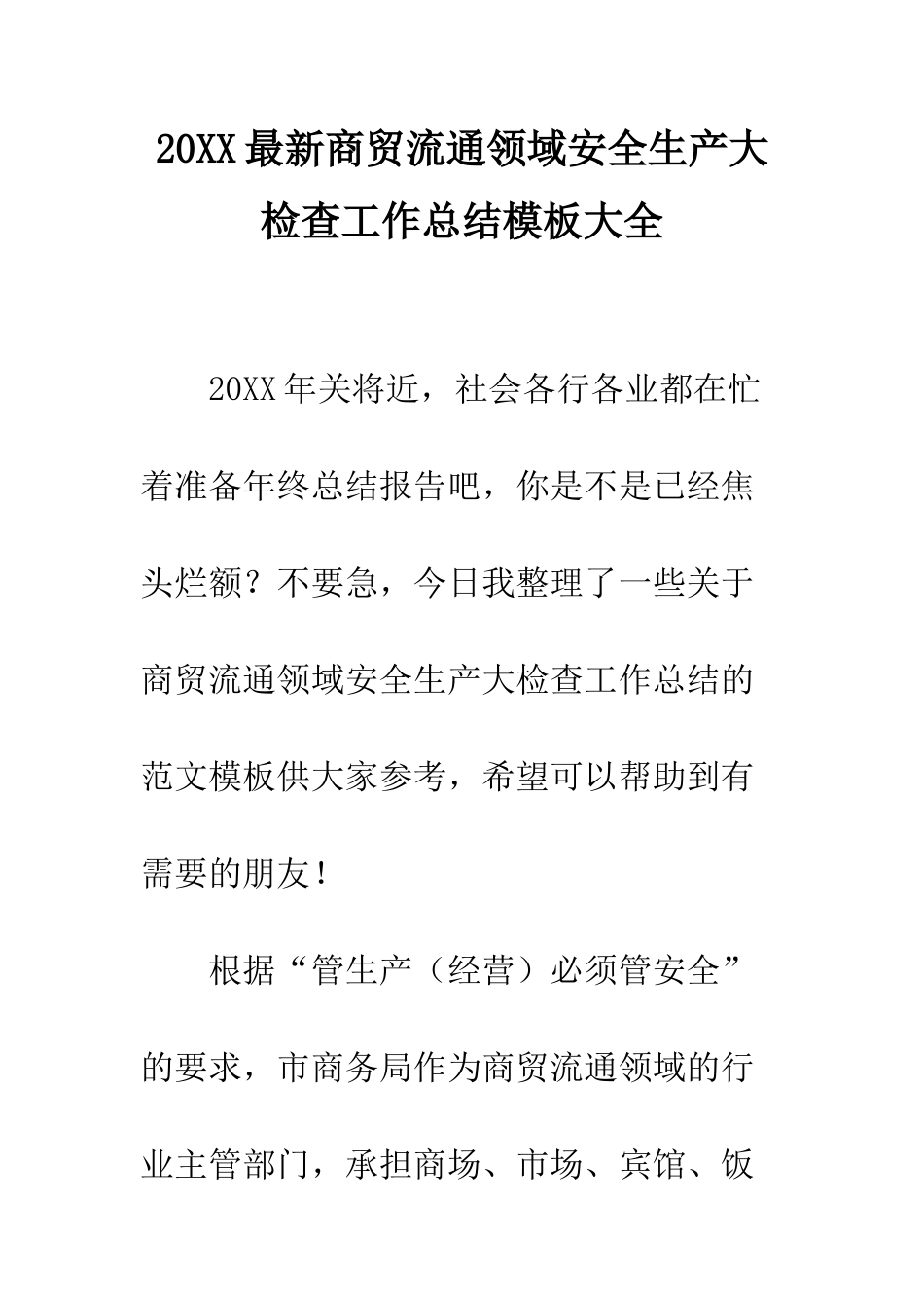 20XX最新商贸流通领域安全生产大检查工作总结模板大全_第1页