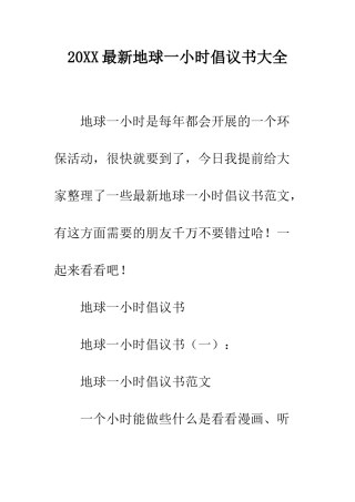20XX最新地球一小时倡议书大全
