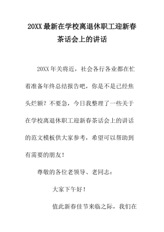 20XX最新在学校离退休职工迎新春茶话会上的讲话