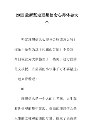 20XX最新坚定理想信念心得体会大全