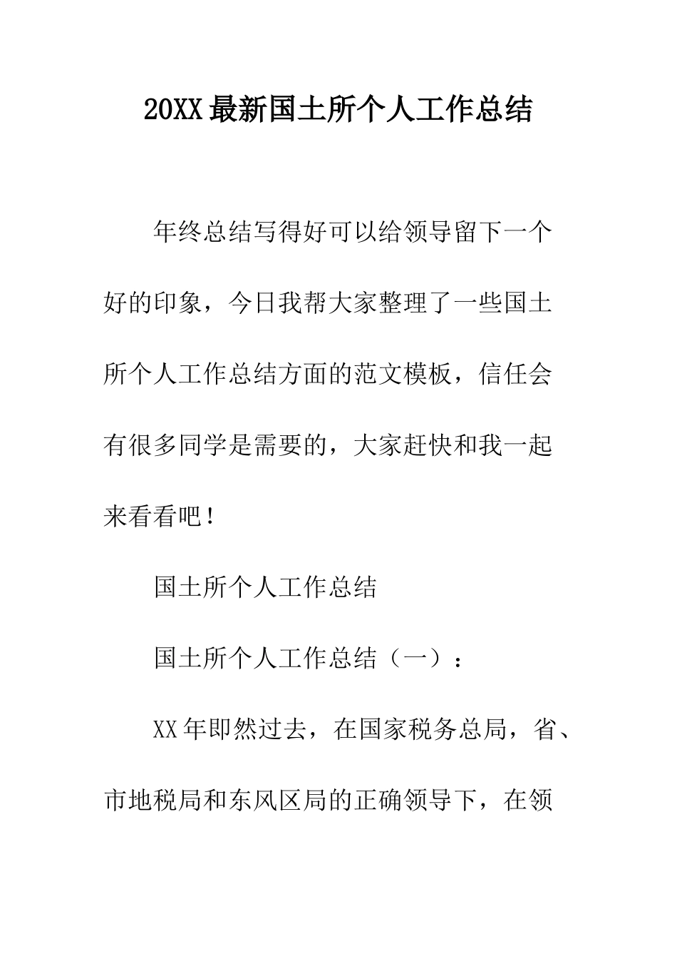 20XX最新国土所个人工作总结_第1页