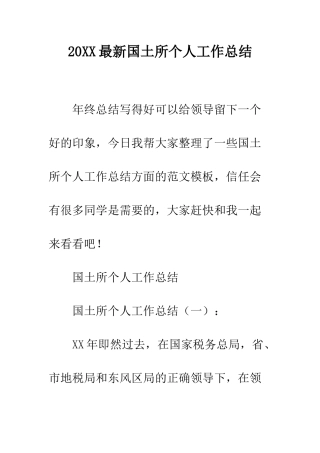20XX最新国土所个人工作总结