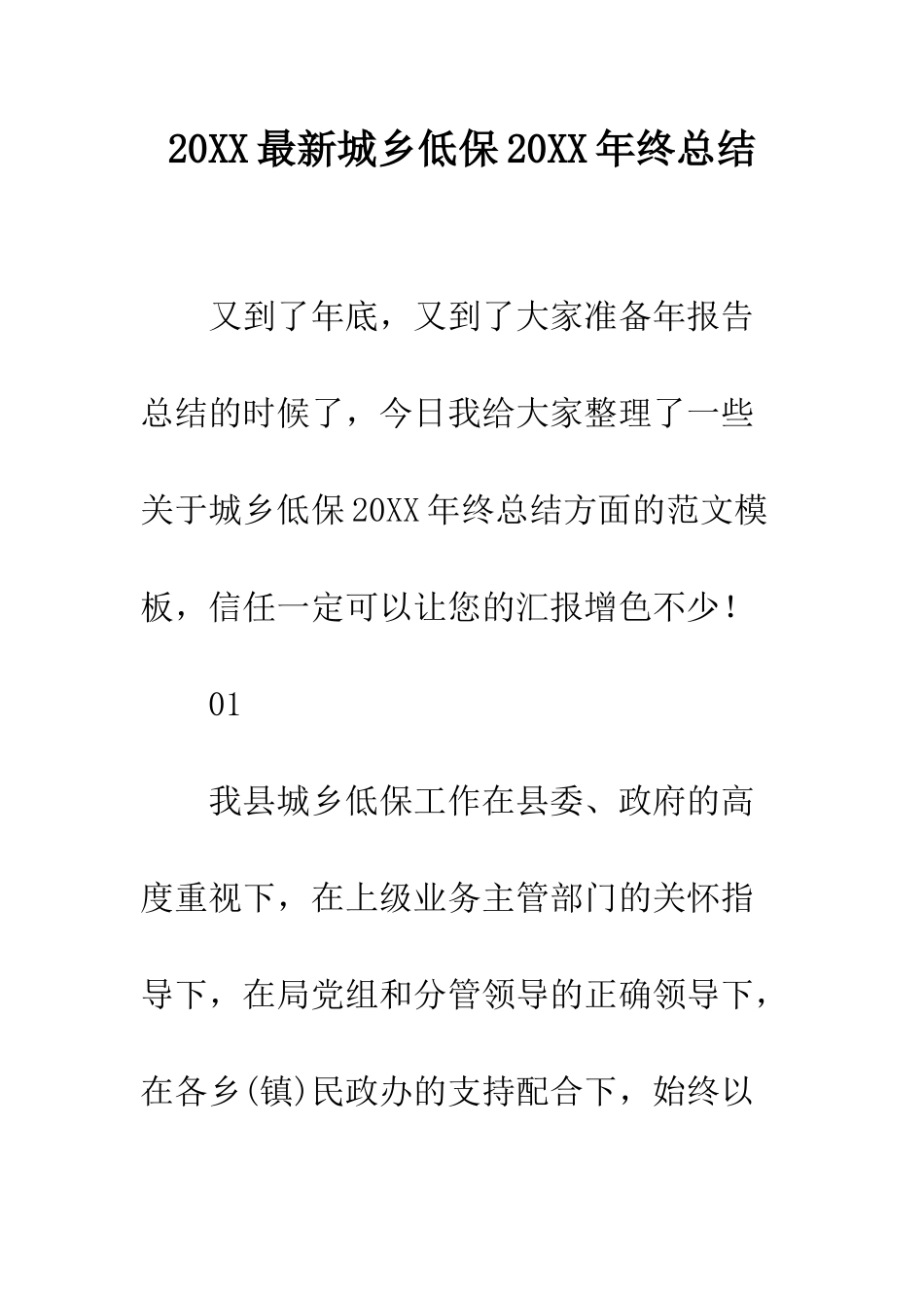 20XX最新城乡低保20XX年终总结_第1页