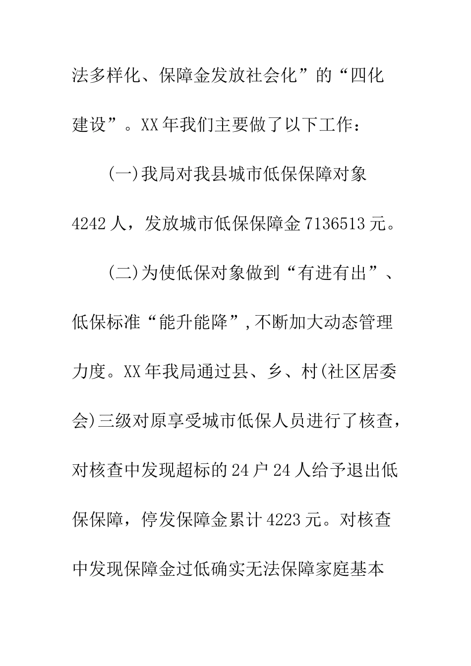 20XX最新城乡低保20XX年终总结_第3页