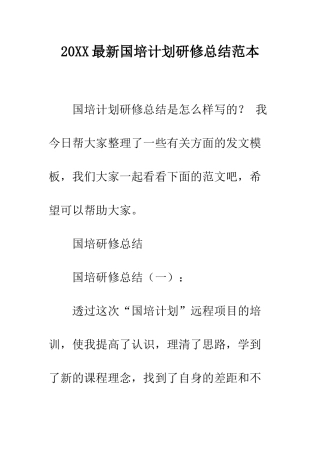 20XX最新国培计划研修总结范本