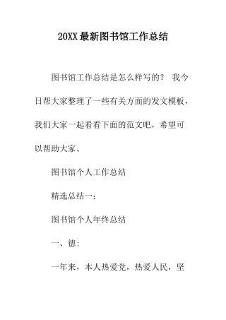 20XX最新图书馆工作总结