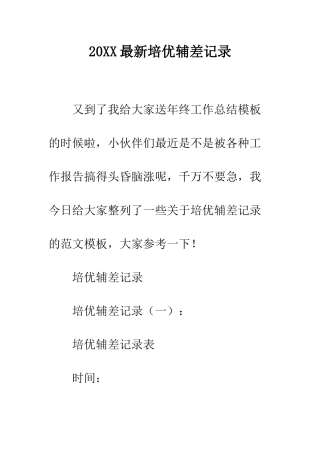 20XX最新培优辅差记录