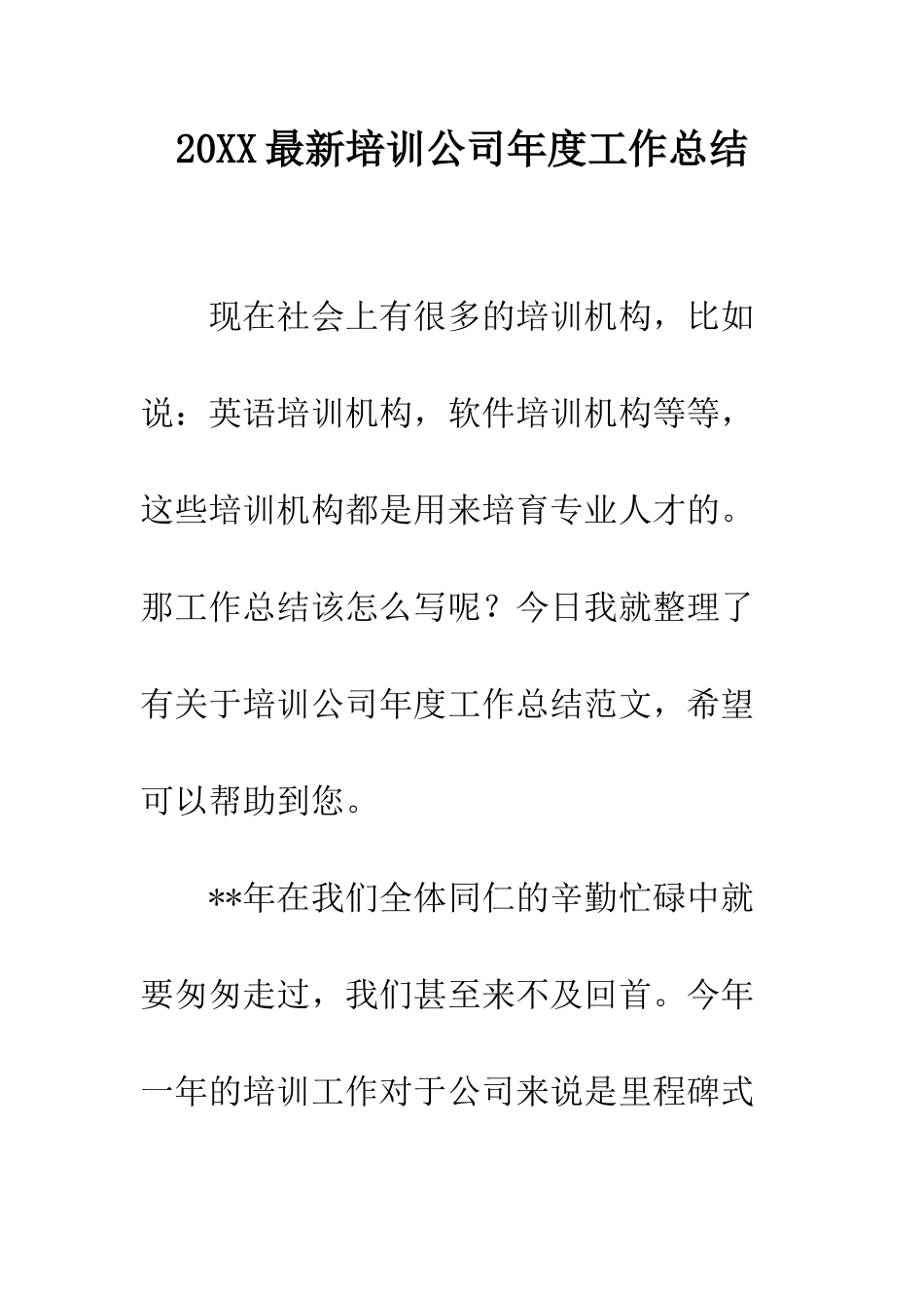20XX最新培训公司年度工作总结_第1页