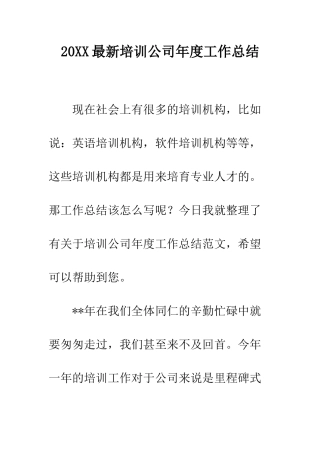 20XX最新培训公司年度工作总结