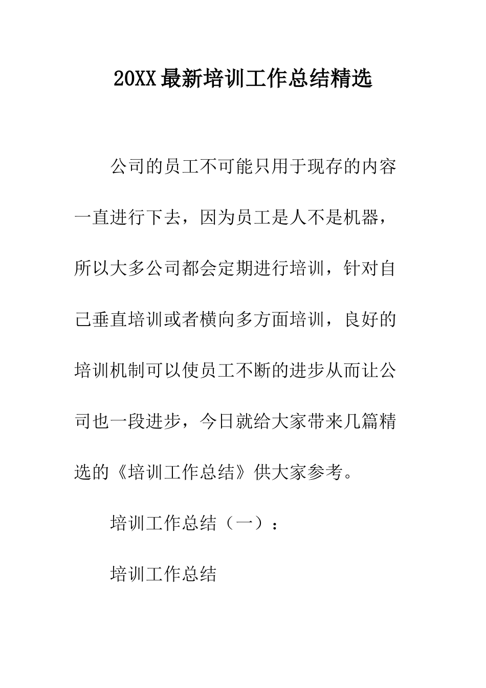 20XX最新培训工作总结精选_第1页
