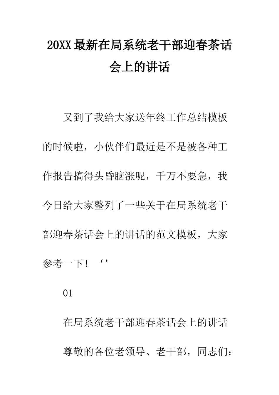20XX最新在局系统老干部迎春茶话会上的讲话_第1页