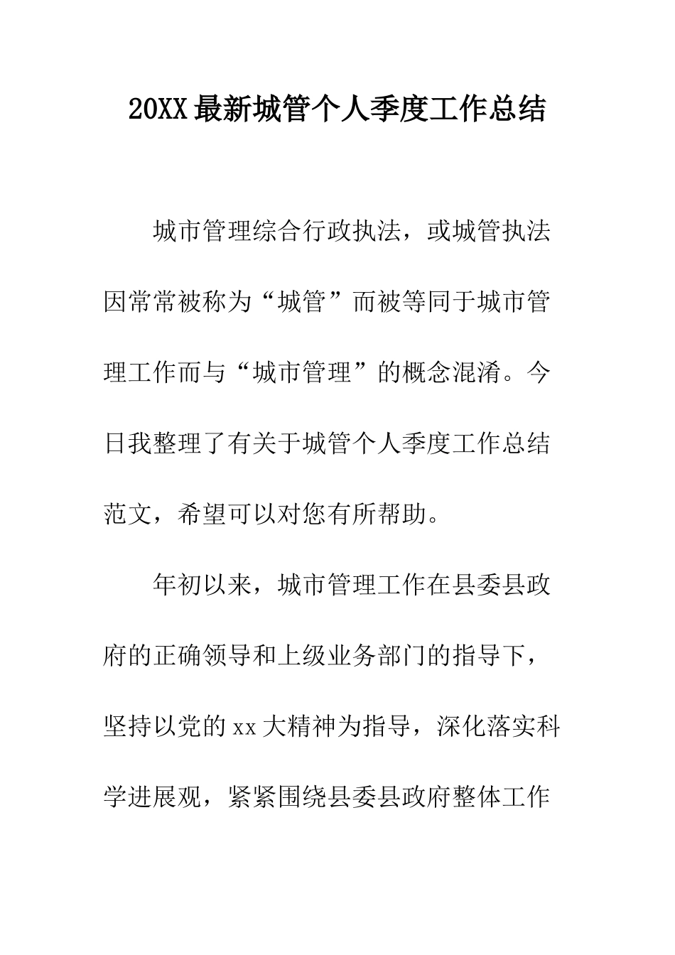 20XX最新城管个人季度工作总结_第1页