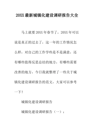 20XX最新城镇化建设调研报告大全