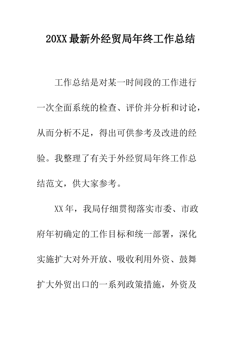 20XX最新外经贸局年终工作总结_第1页
